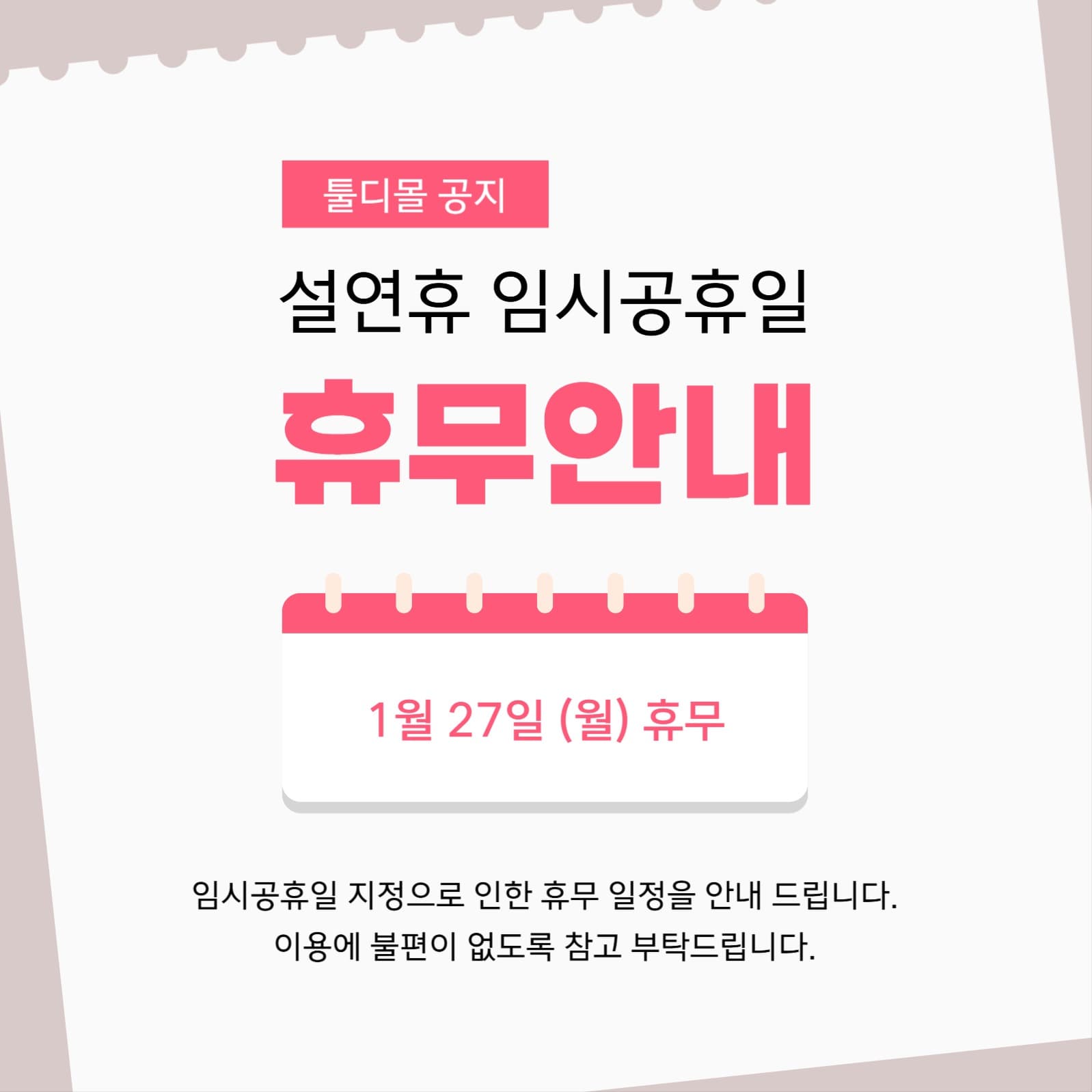 임시공휴일 휴무 안내