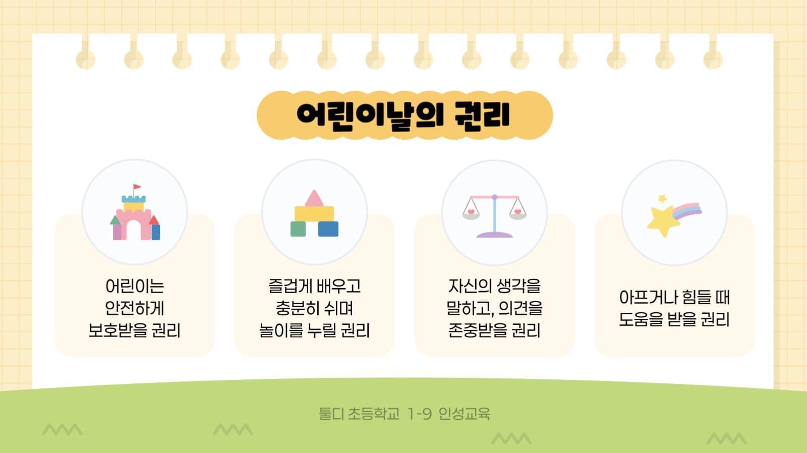 노랑 아기자기 어린이날 교육 자료
