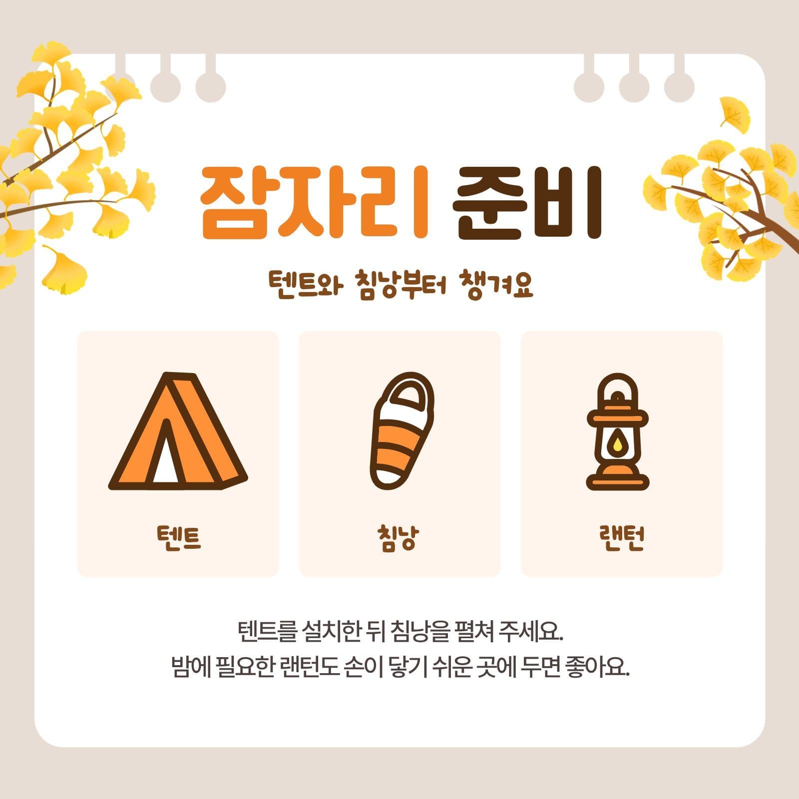 가을 캠핑 안내 카드뉴스