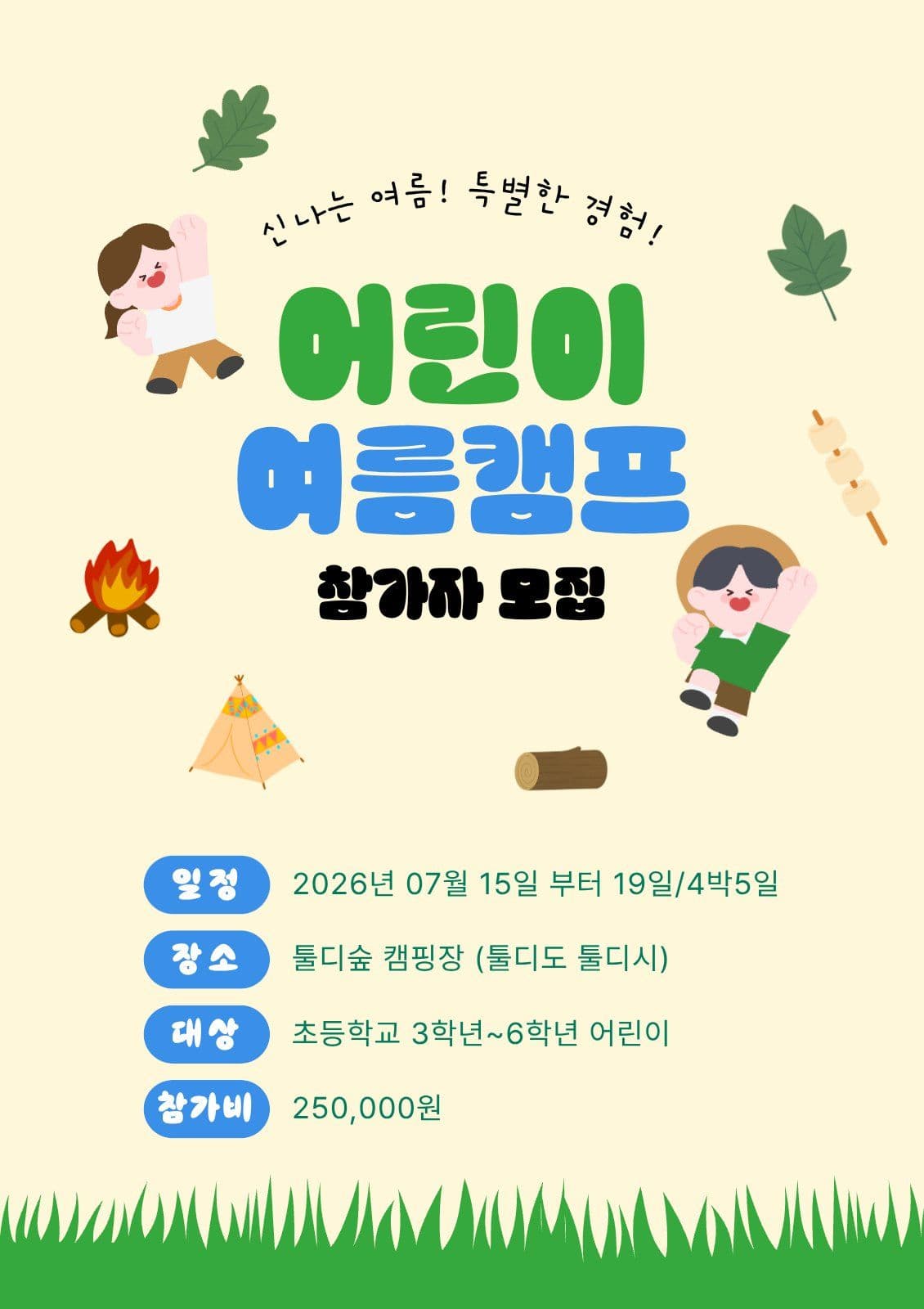 어린이 여름캠프 참가자 모집 포스터