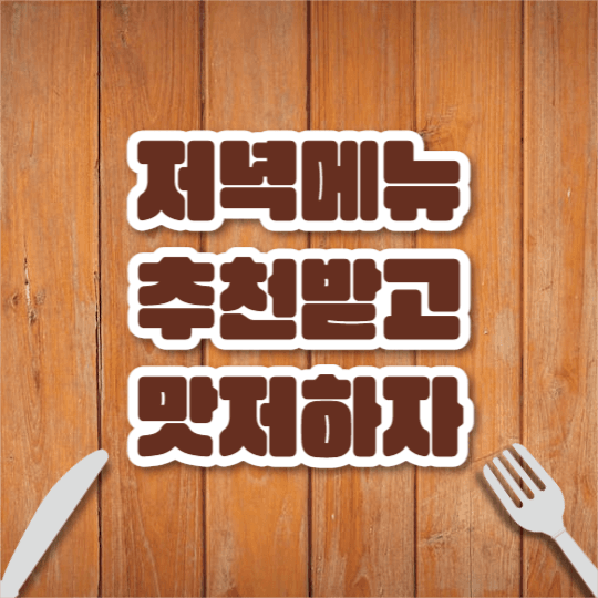 저녁 메뉴 추천 리스트 (카드뉴스)