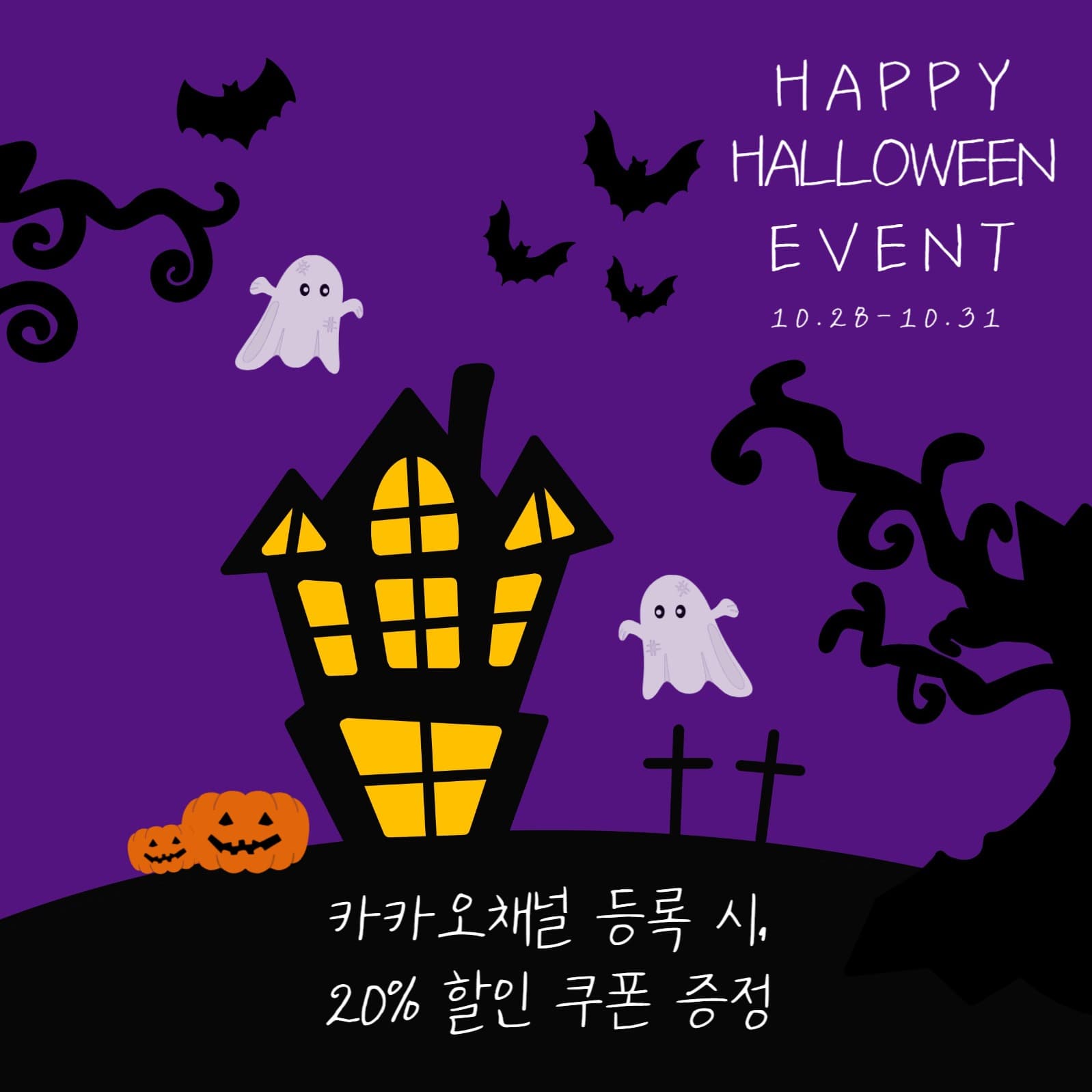 해피 할로윈 파티 이벤트