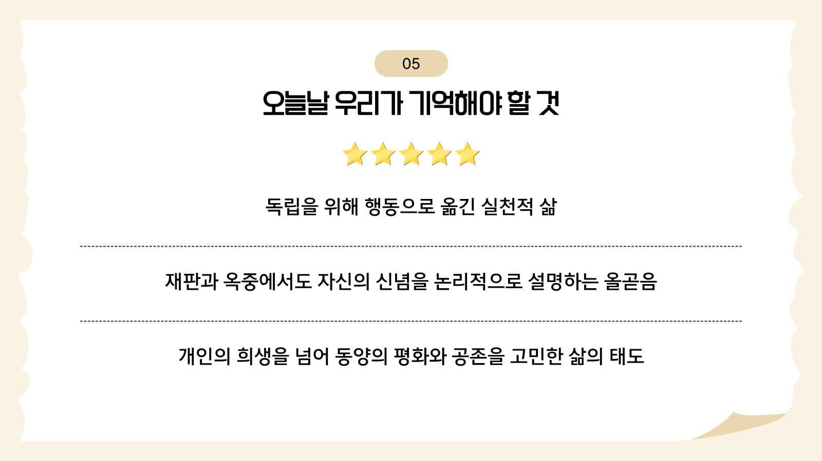 안중근 의사의 생애와 신념 교육 자료