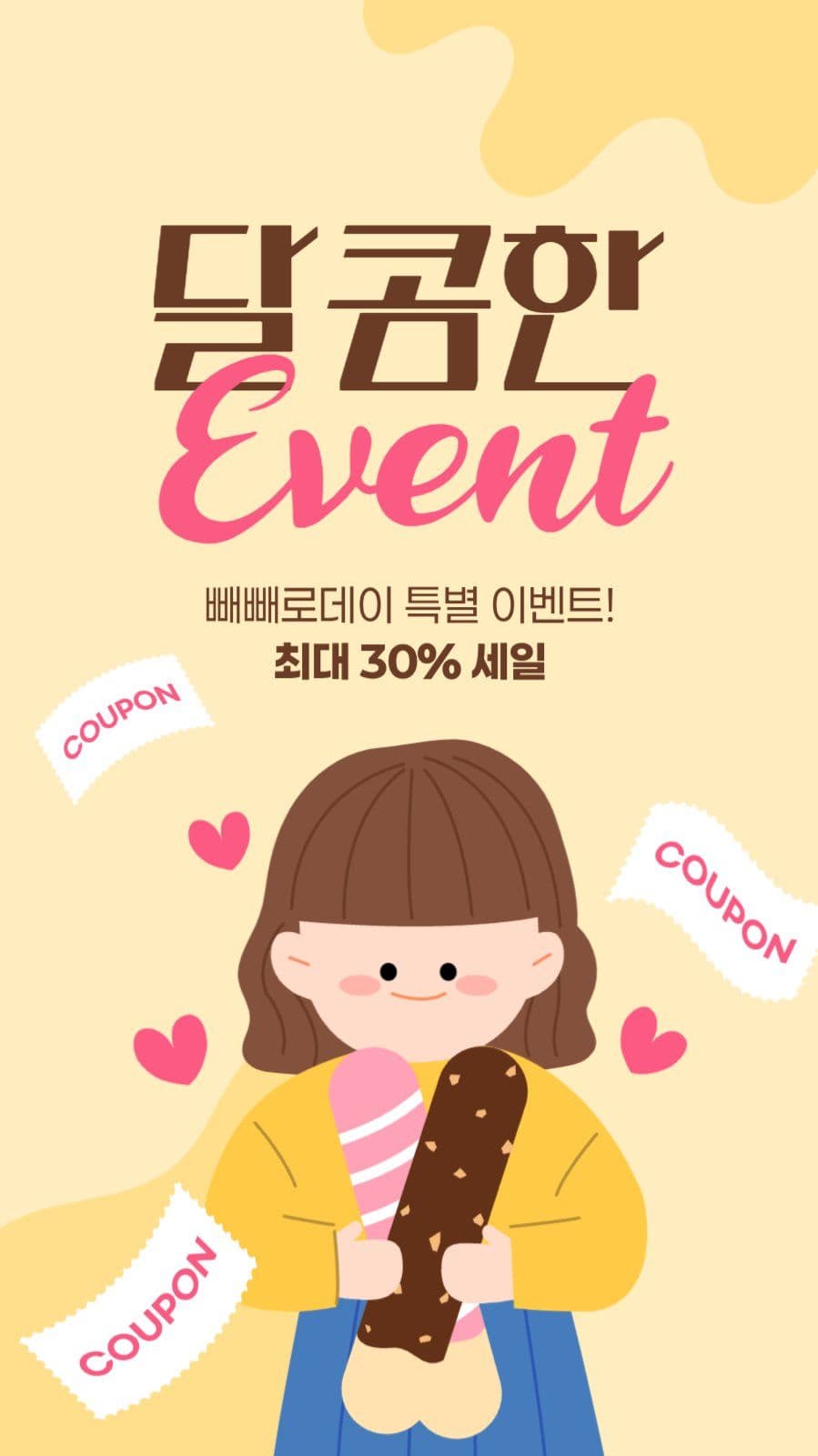 빼빼로데이 세일 게시물