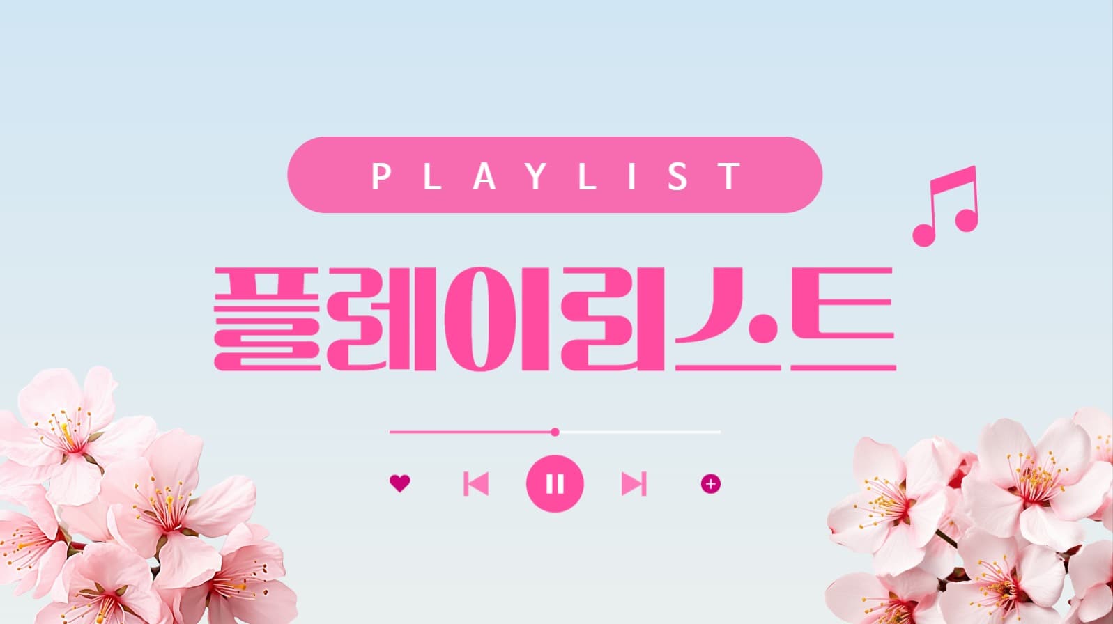 꽃 플레이리스트 유튜브 썸네일