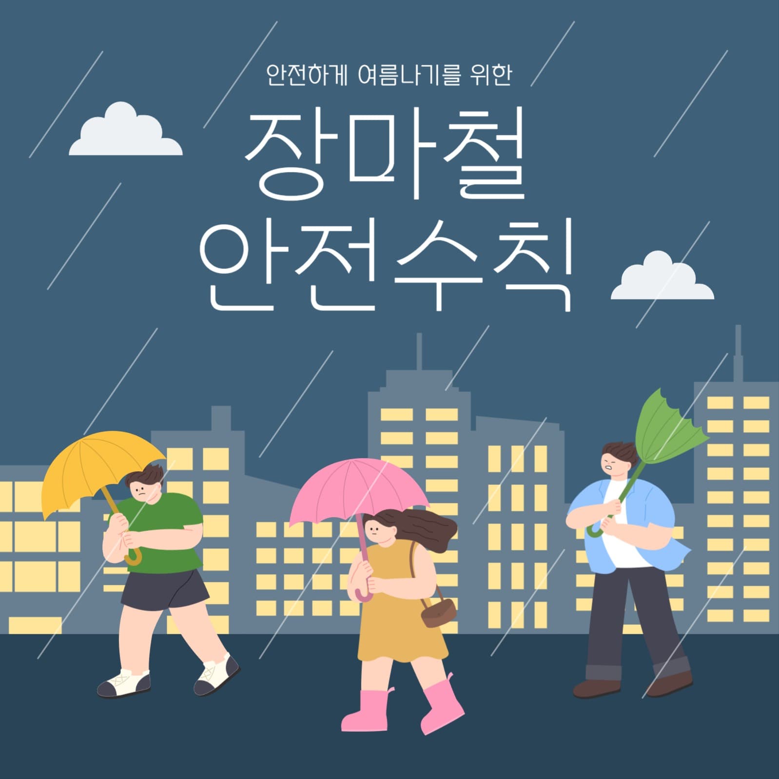 장마철 안전수칙