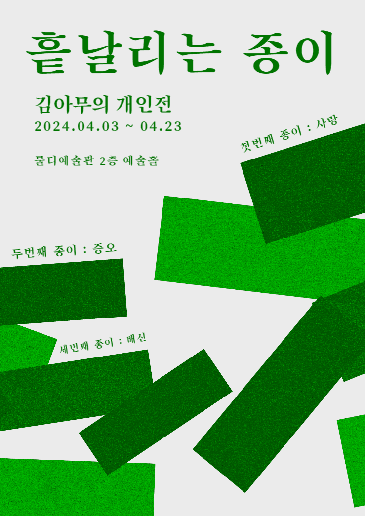 흩날리는 종이 개인전시회 웹포스터