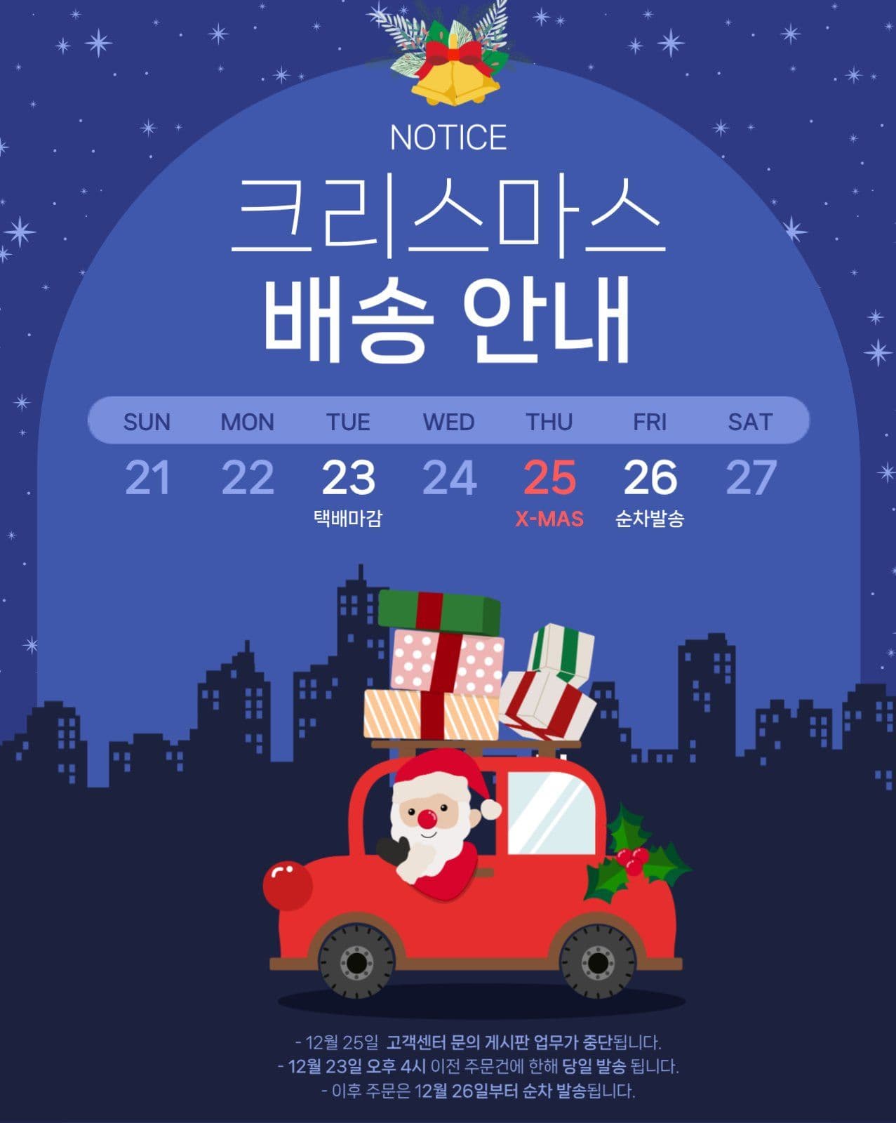 크리스마스 배송안내