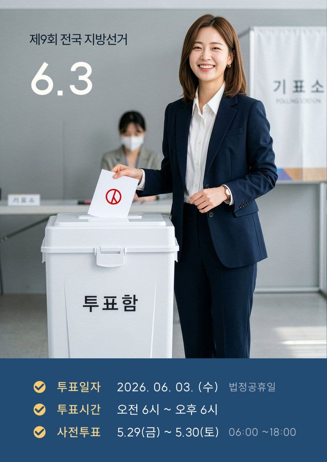 지방선거 투표일시 안내 홍보 포스터