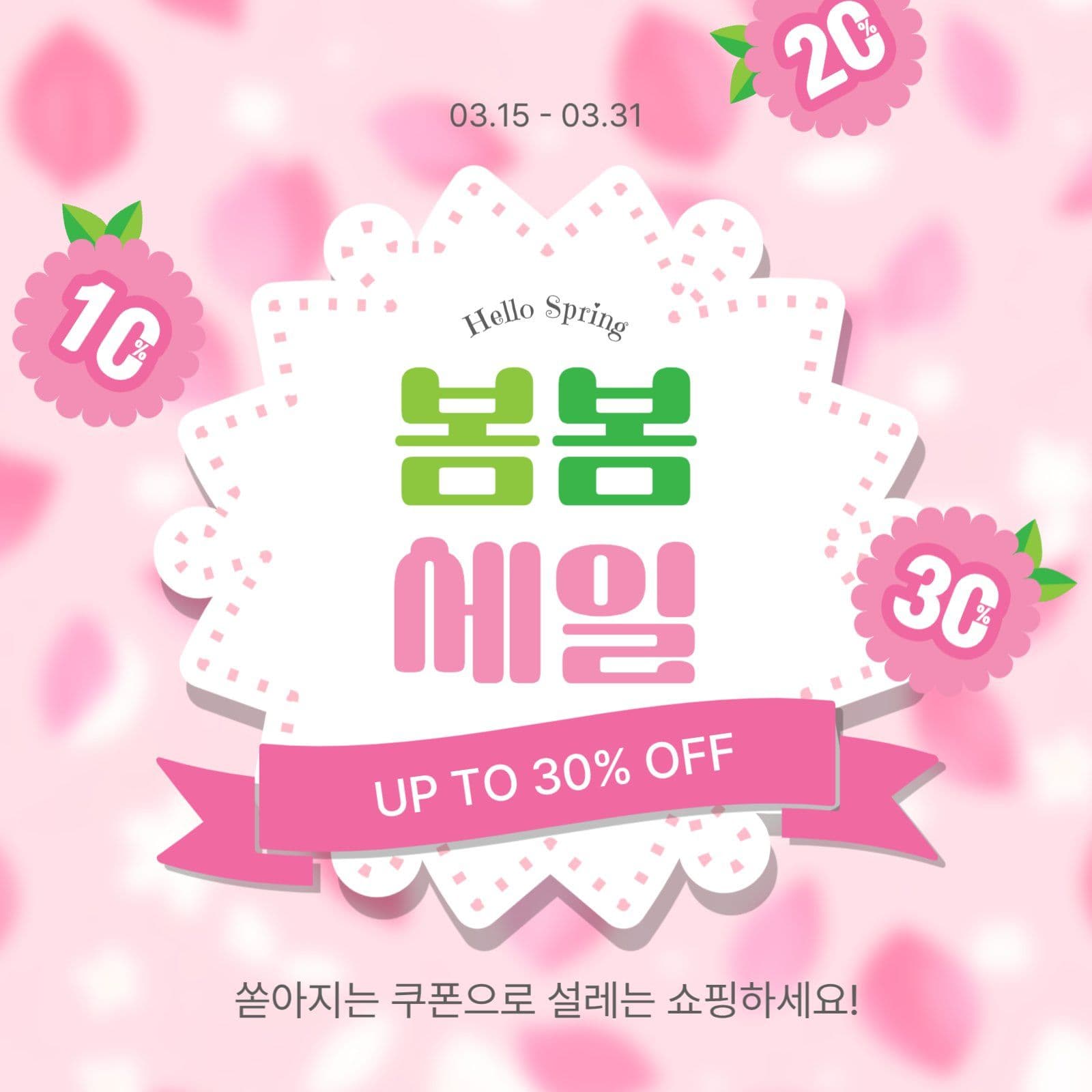 봄봄세일