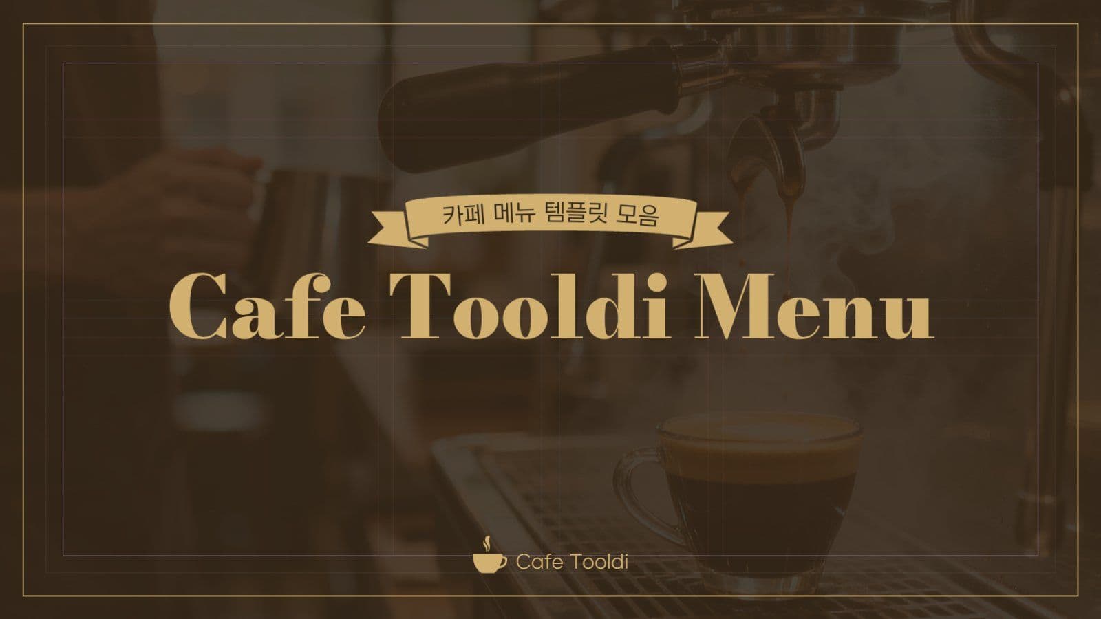 빈티지 감성 카페 메뉴 안내 공지문