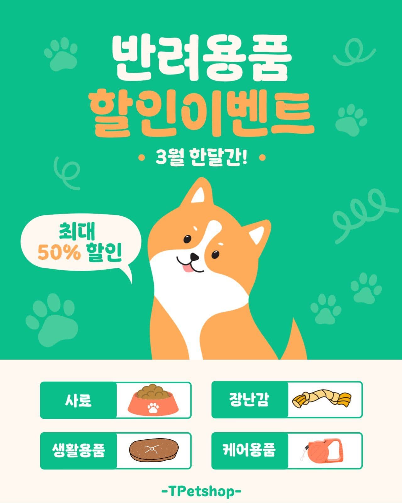 반려용품 할인