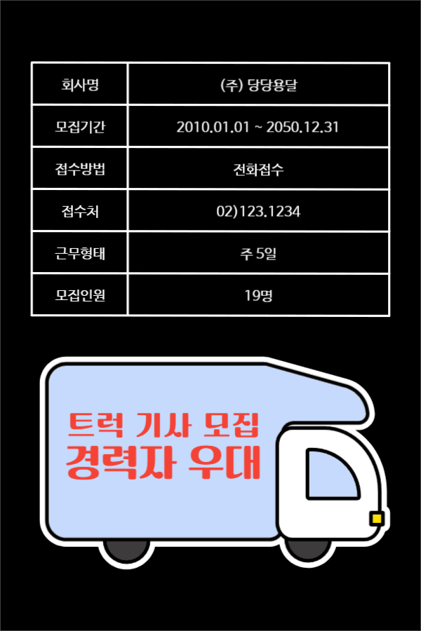 트럭 기사 모집