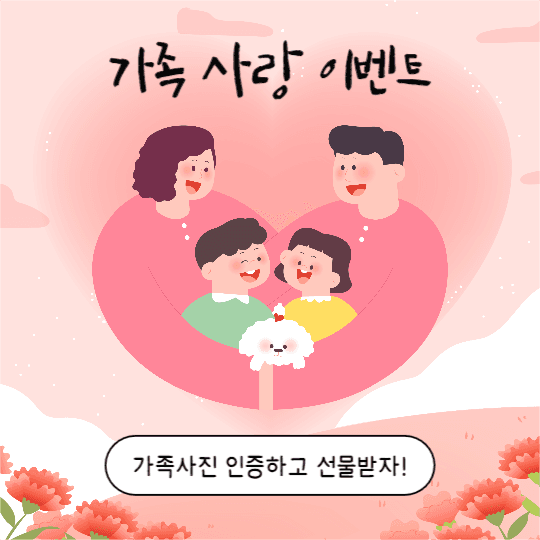 가족 사랑 이벤트 (페이스북)
