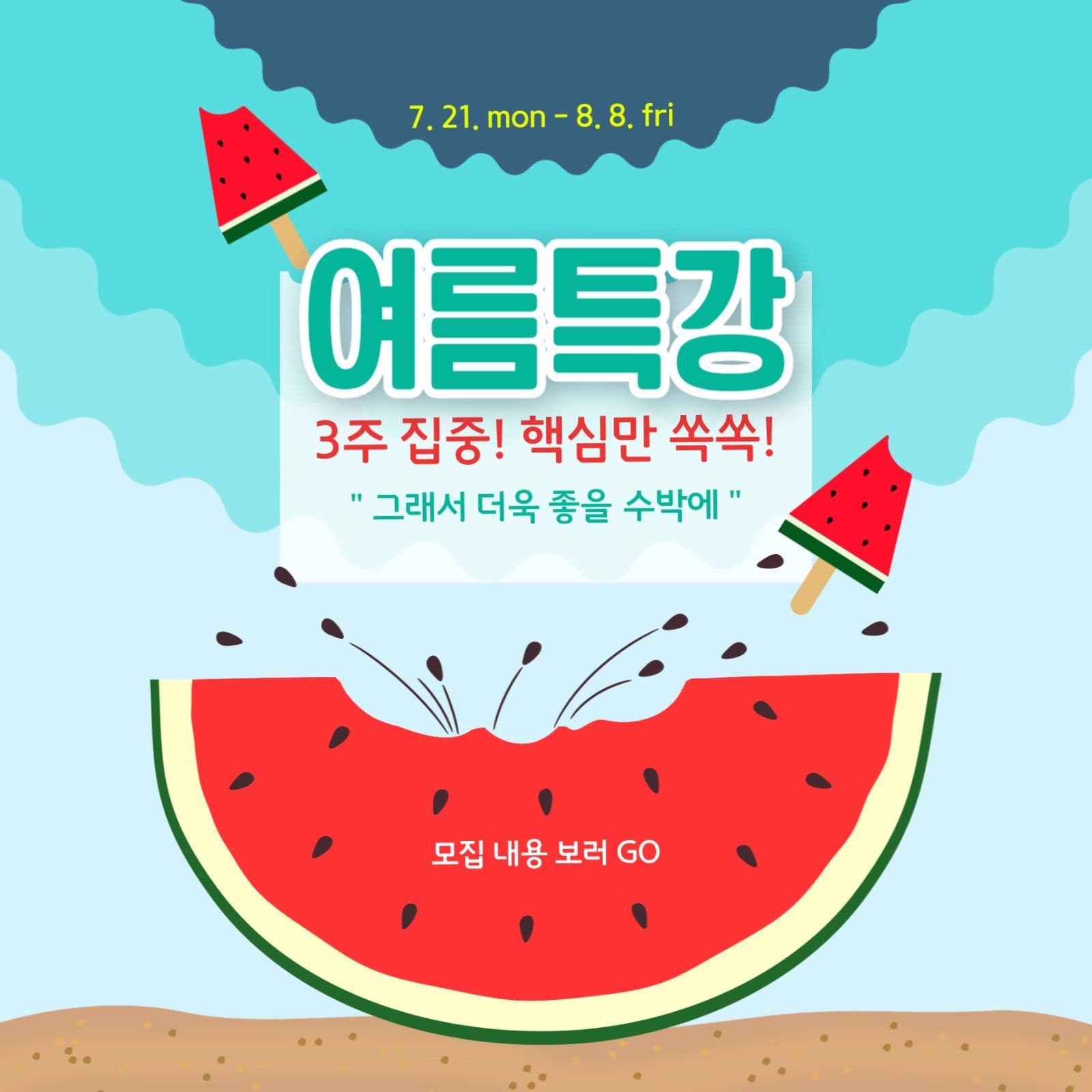 여름특강 모집안내