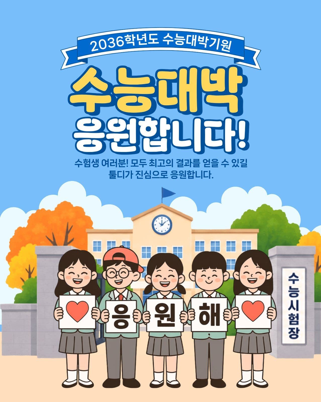 수능 응원 학교 소셜 미디어 템플릿