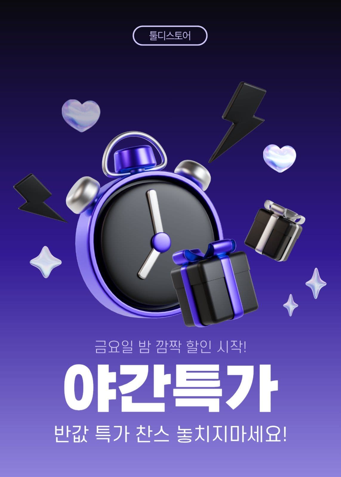 야간특가