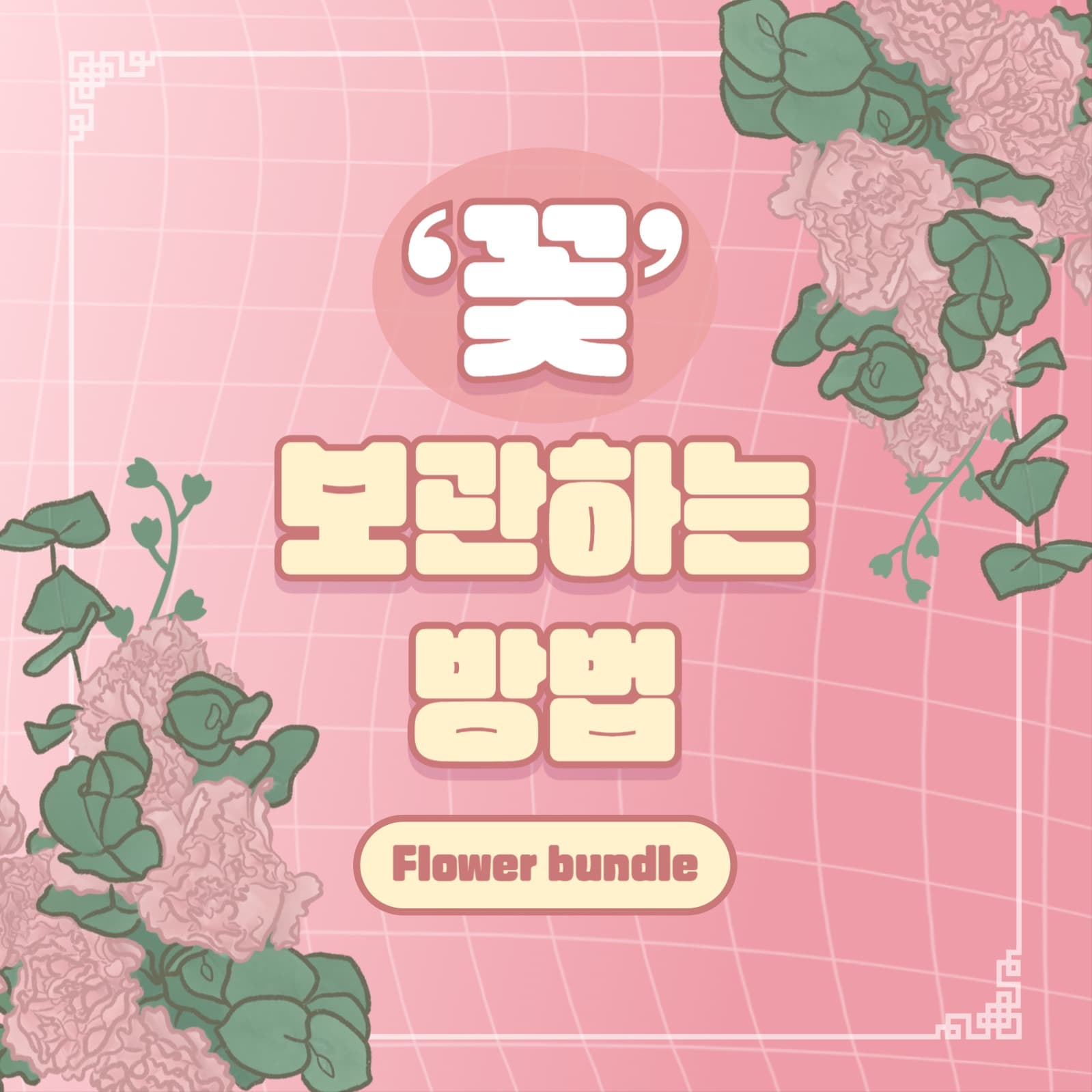 꽃 보관 방법