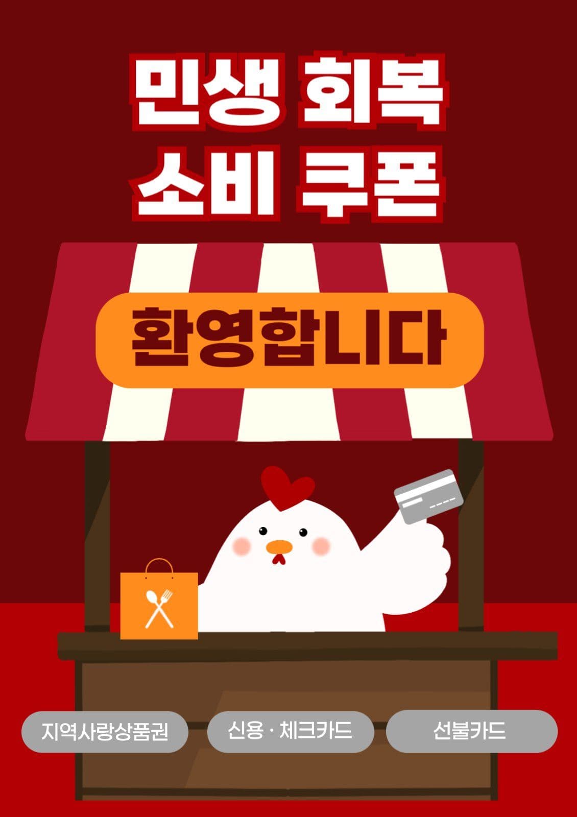 민생회복 소비쿠폰 치킨집 포스터 