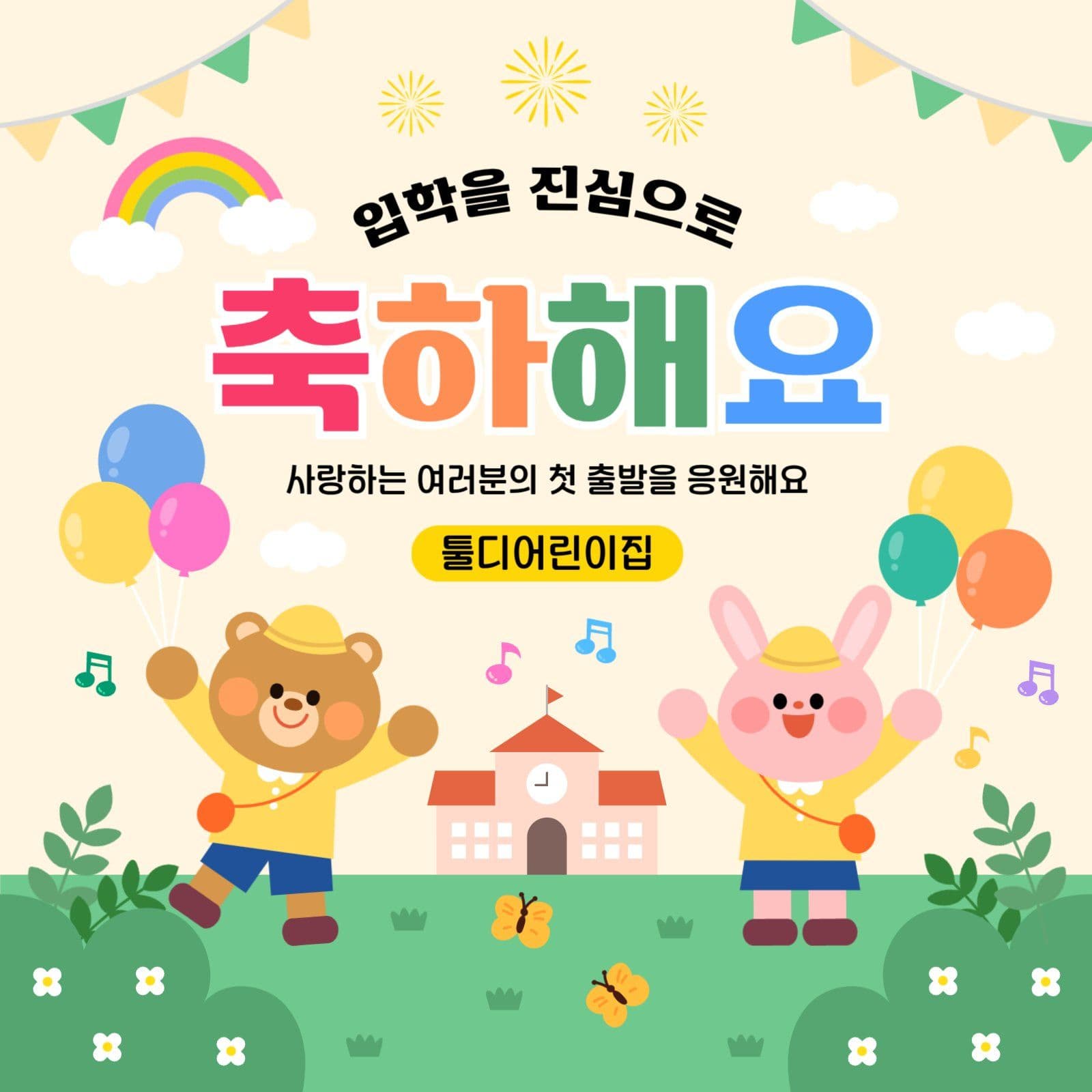 어린이집 입학축하