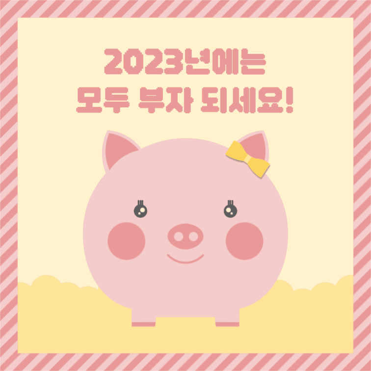 2023년에는 모두 부자 되세요!