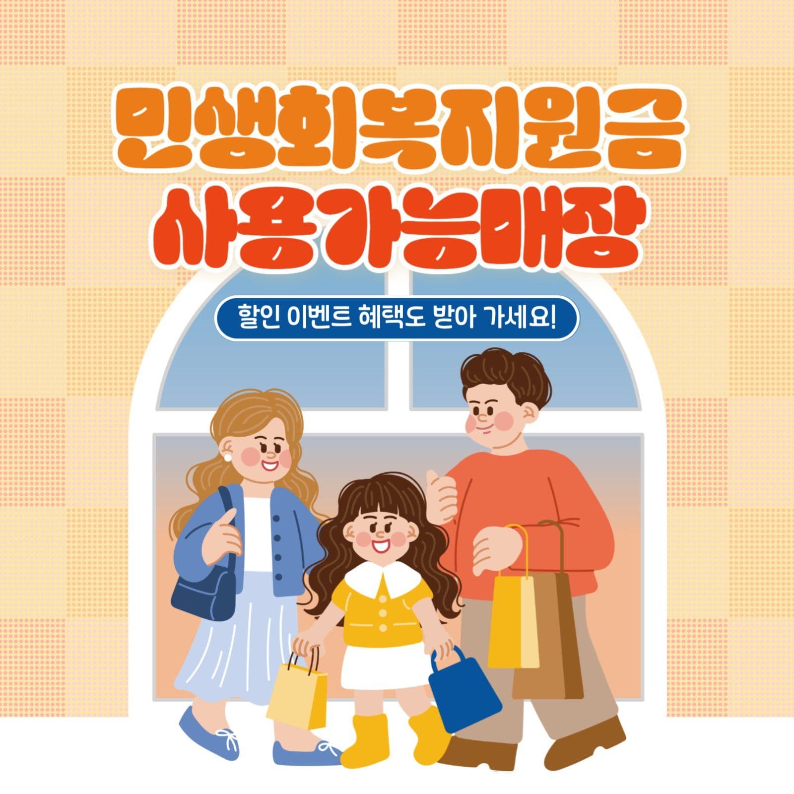 민생회복지원금 사용가능매장 안내