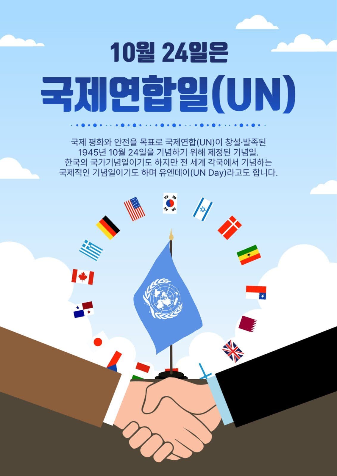 10월24일은국제연합일