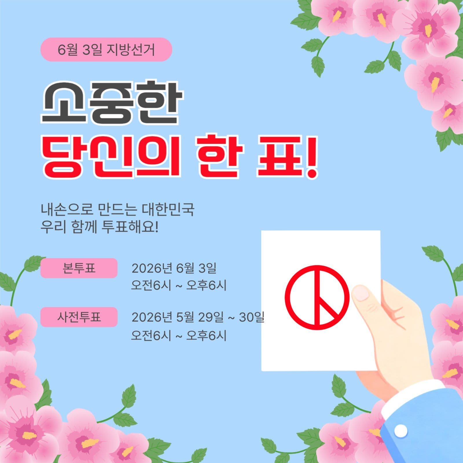 소중한당신의한표
