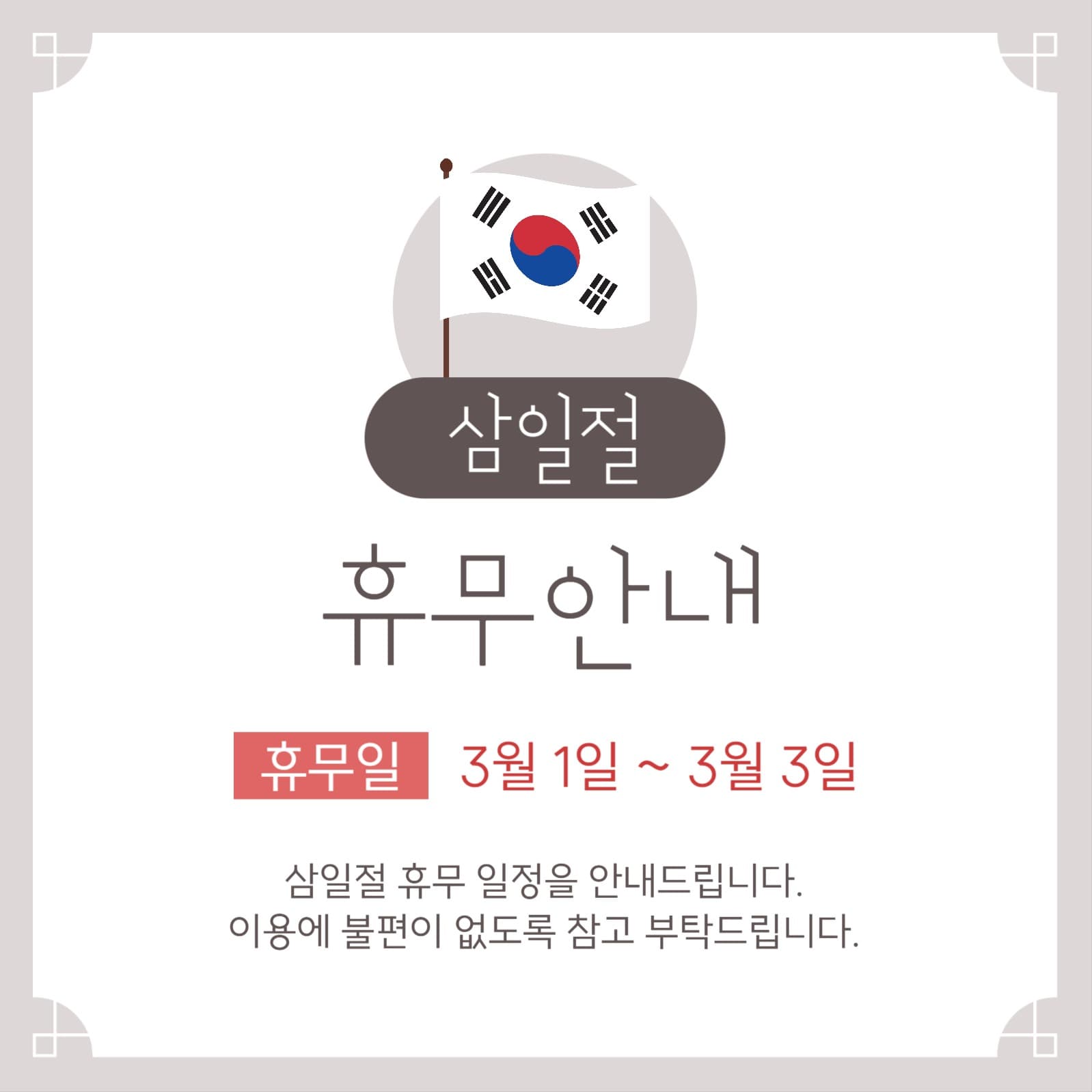 삼일절 휴무 안내