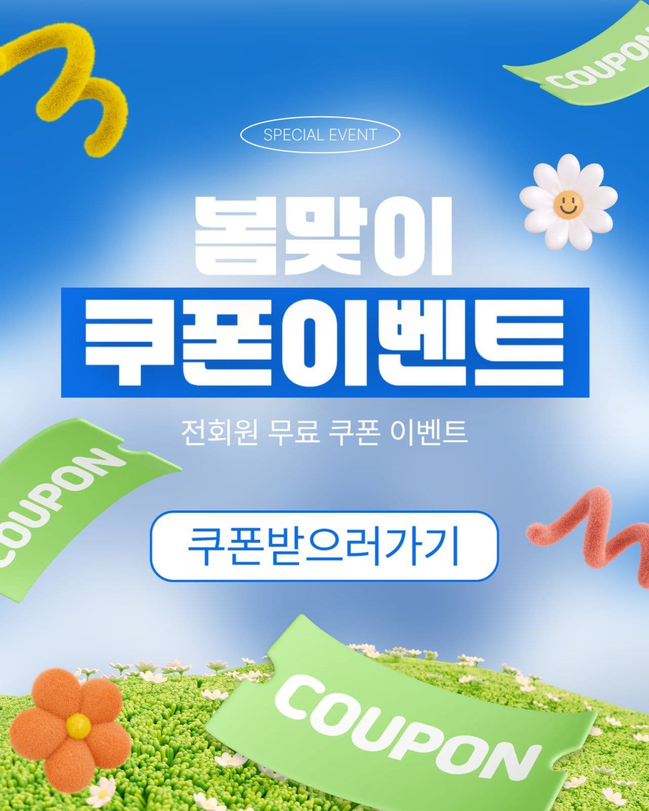 봄맞이쿠폰이벤트
