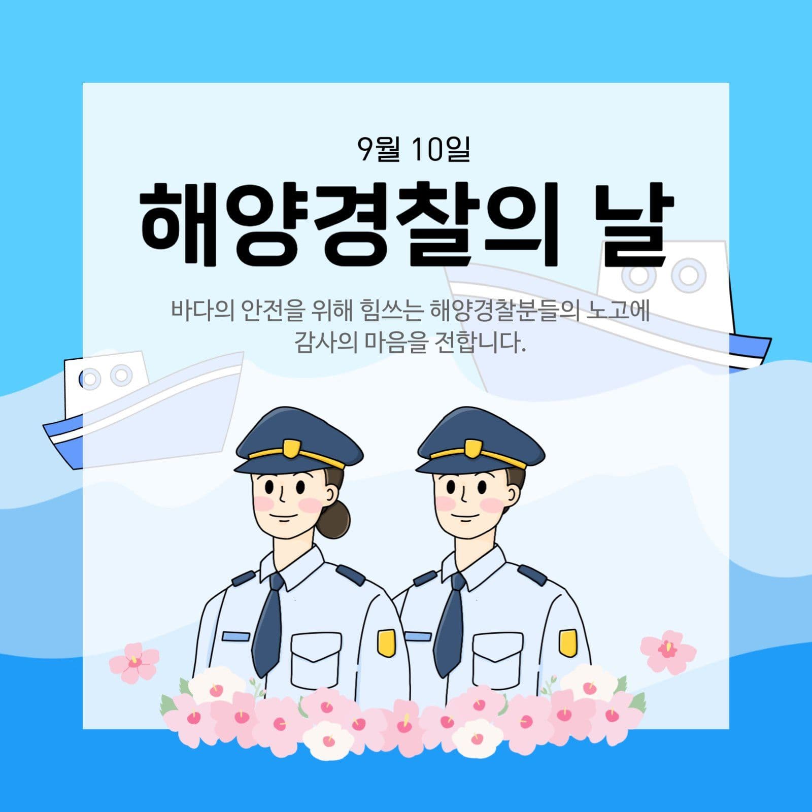 해양경찰의 날