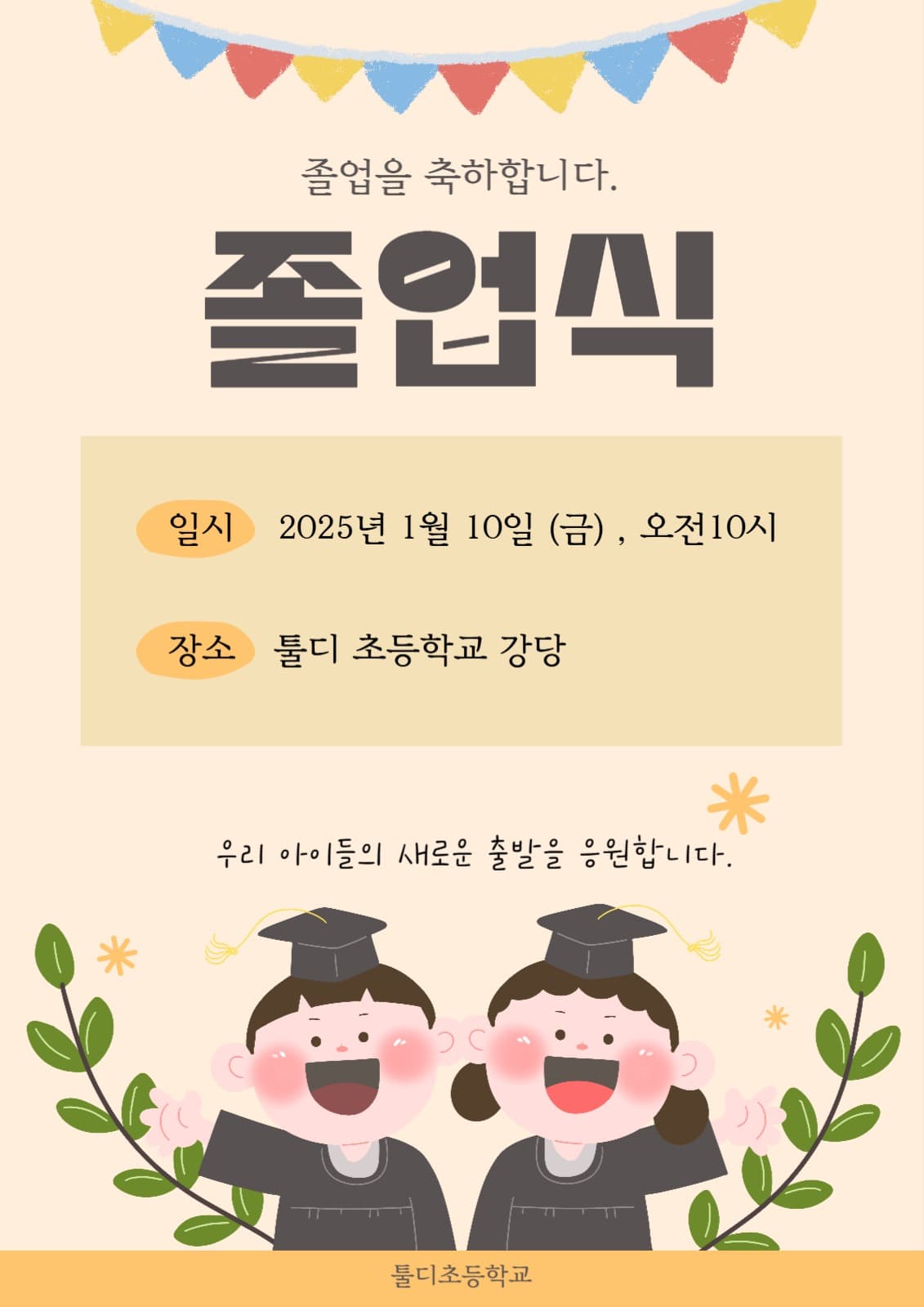 귀여운 어린이 일러스트 졸업식 포스터