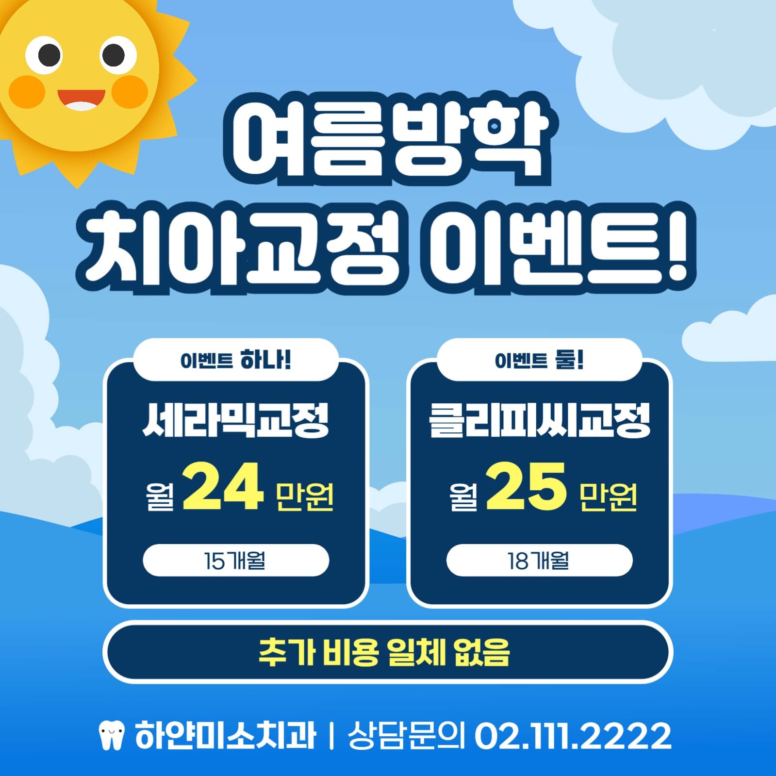 여름방학 치아교정이벤트