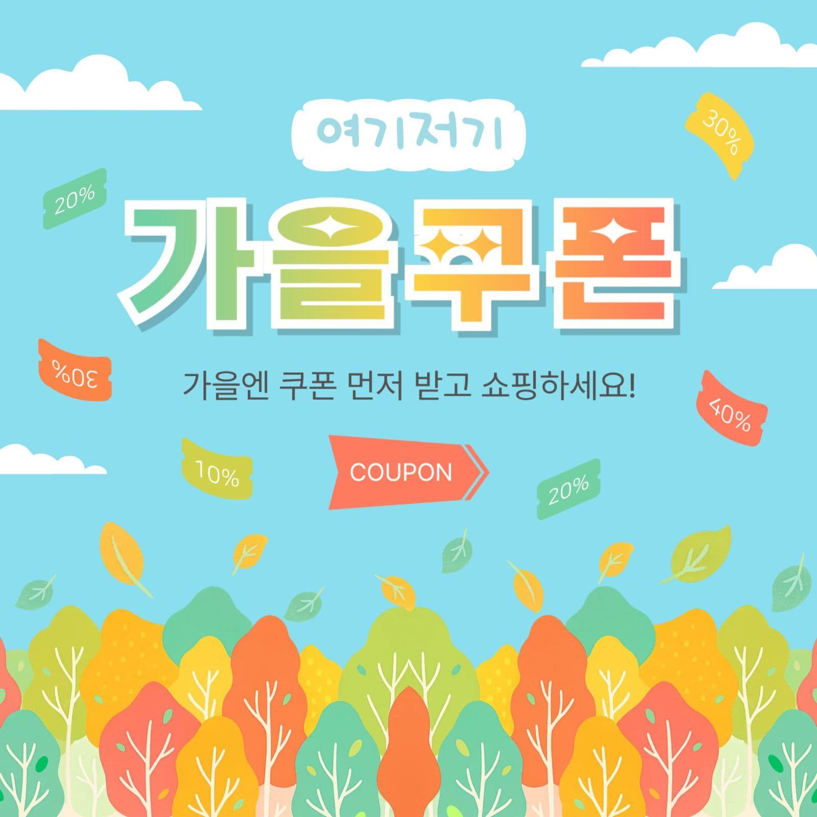 여기저기가을쿠폰