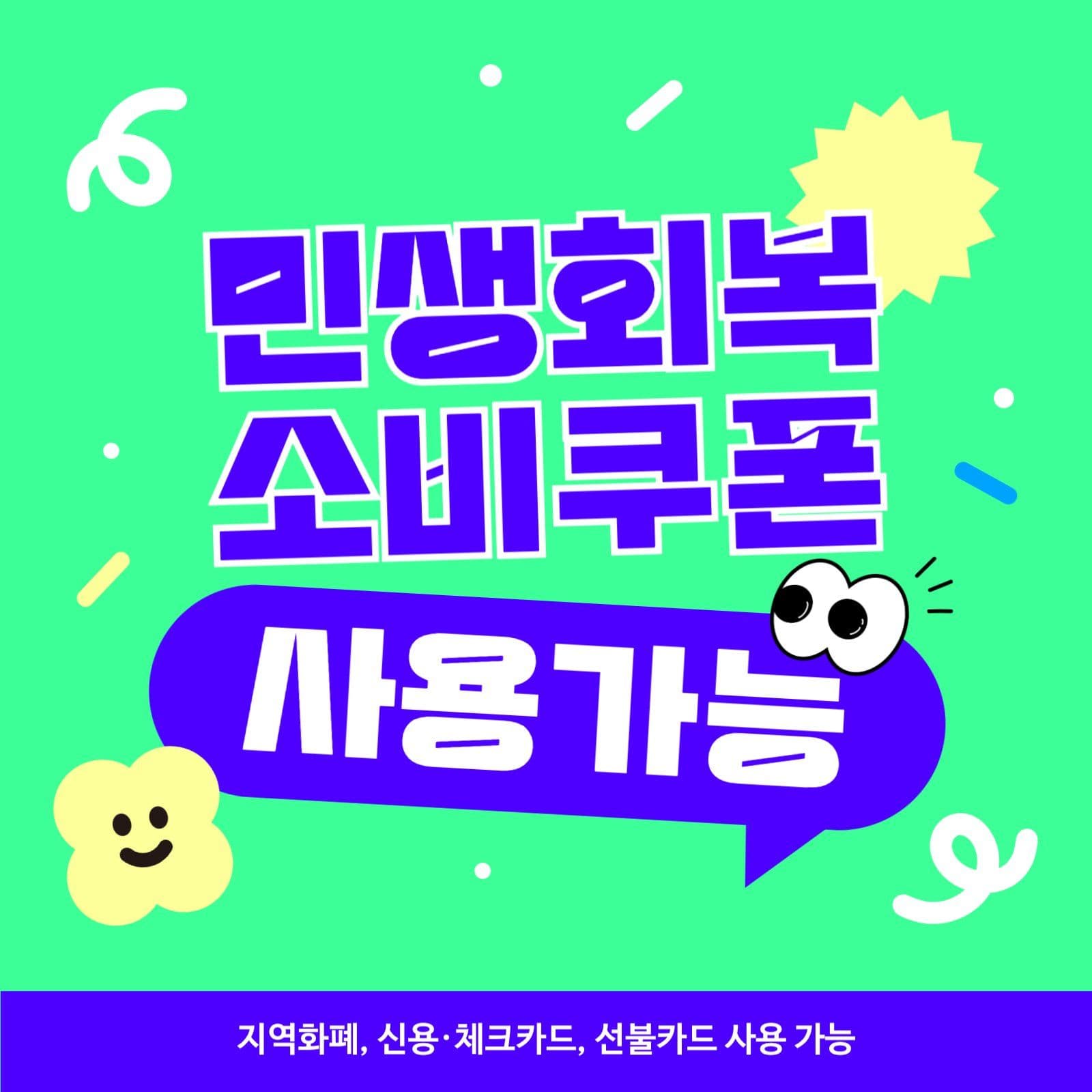 민생회복 소비쿠폰 사용가능