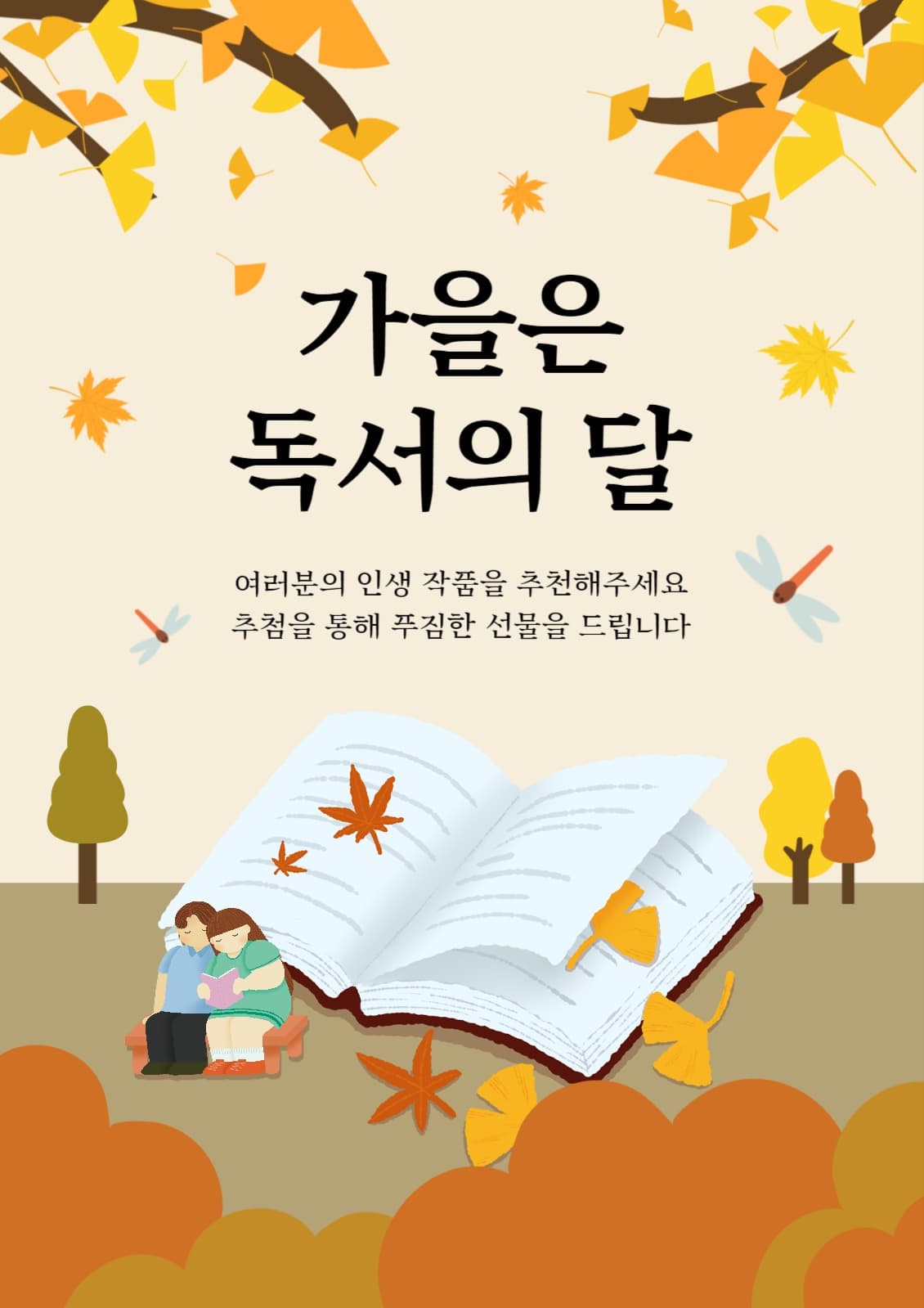 가을맞이 이벤트