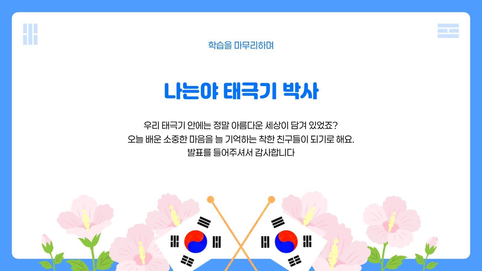 태극기 소개 프레젠테이션