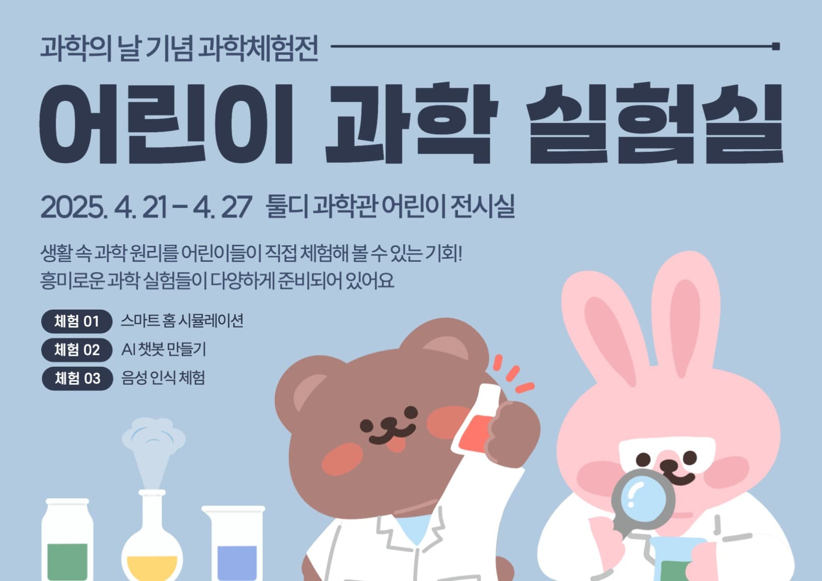 어린이 과학 전시회 포스터