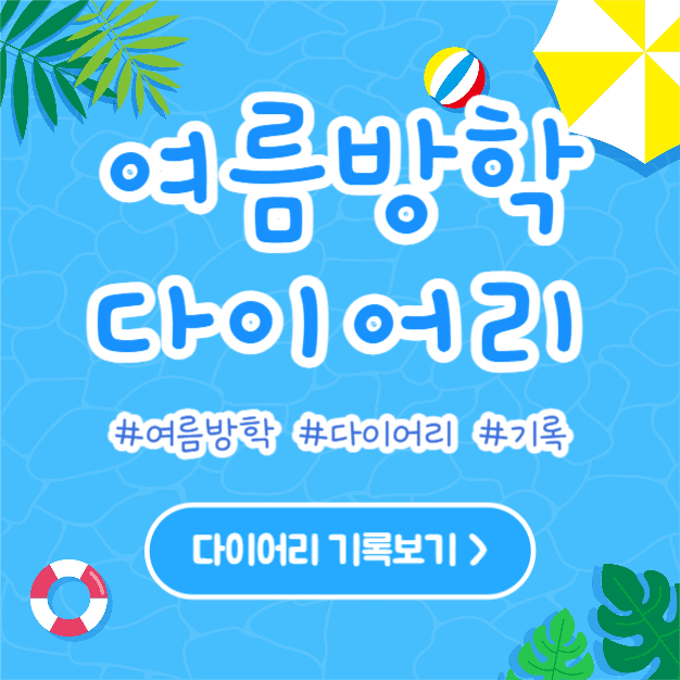 여름방학 다이어리 (카드뉴스)