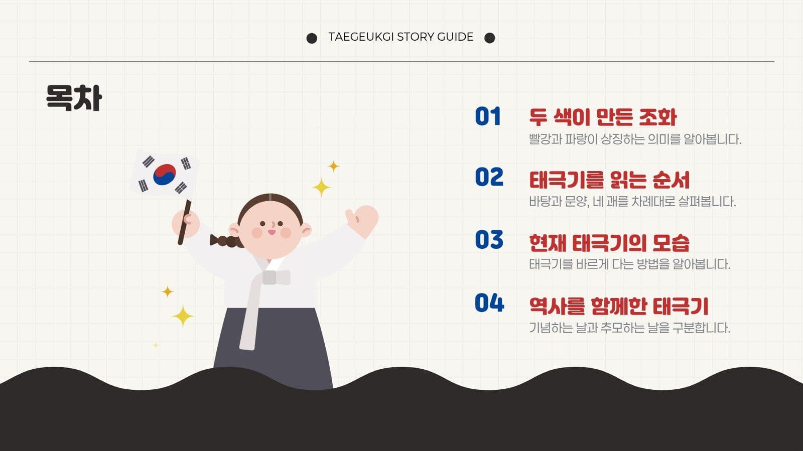 깔끔 태극기 교육 발표자료