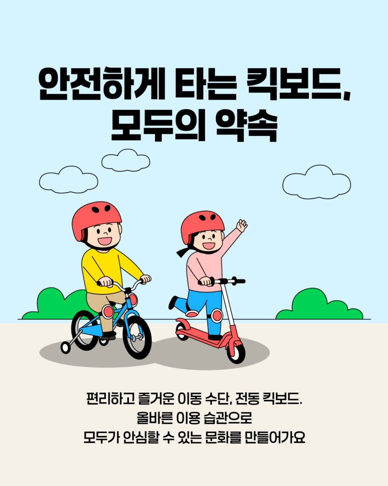 킥보드 안전 카드뉴스