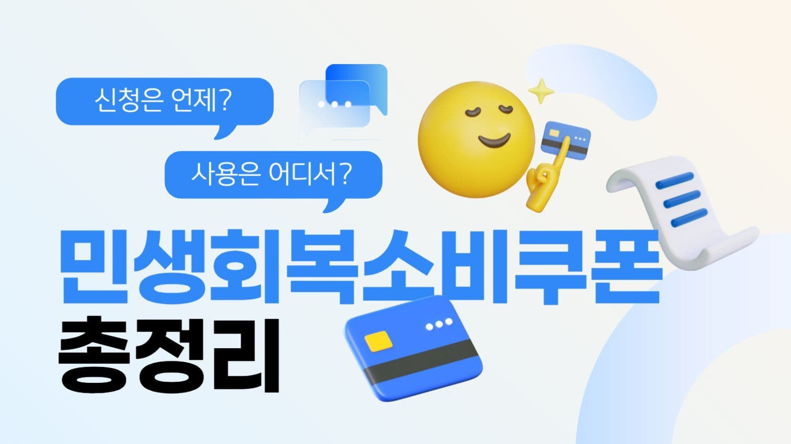 민생회복 소비쿠폰 안내 유튜브 썸네일