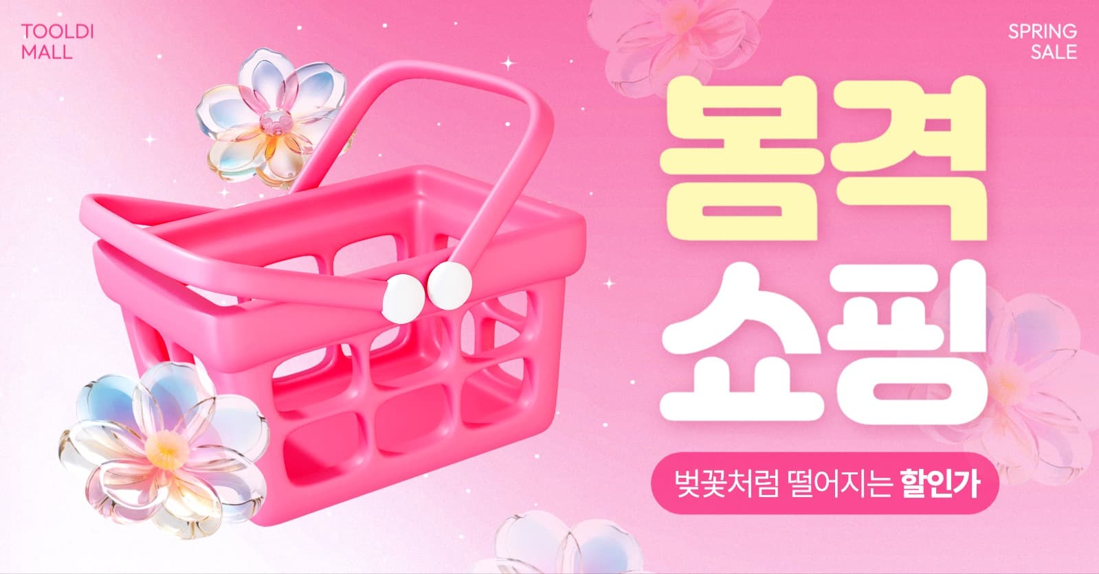 봄격 쇼핑 광고 배너