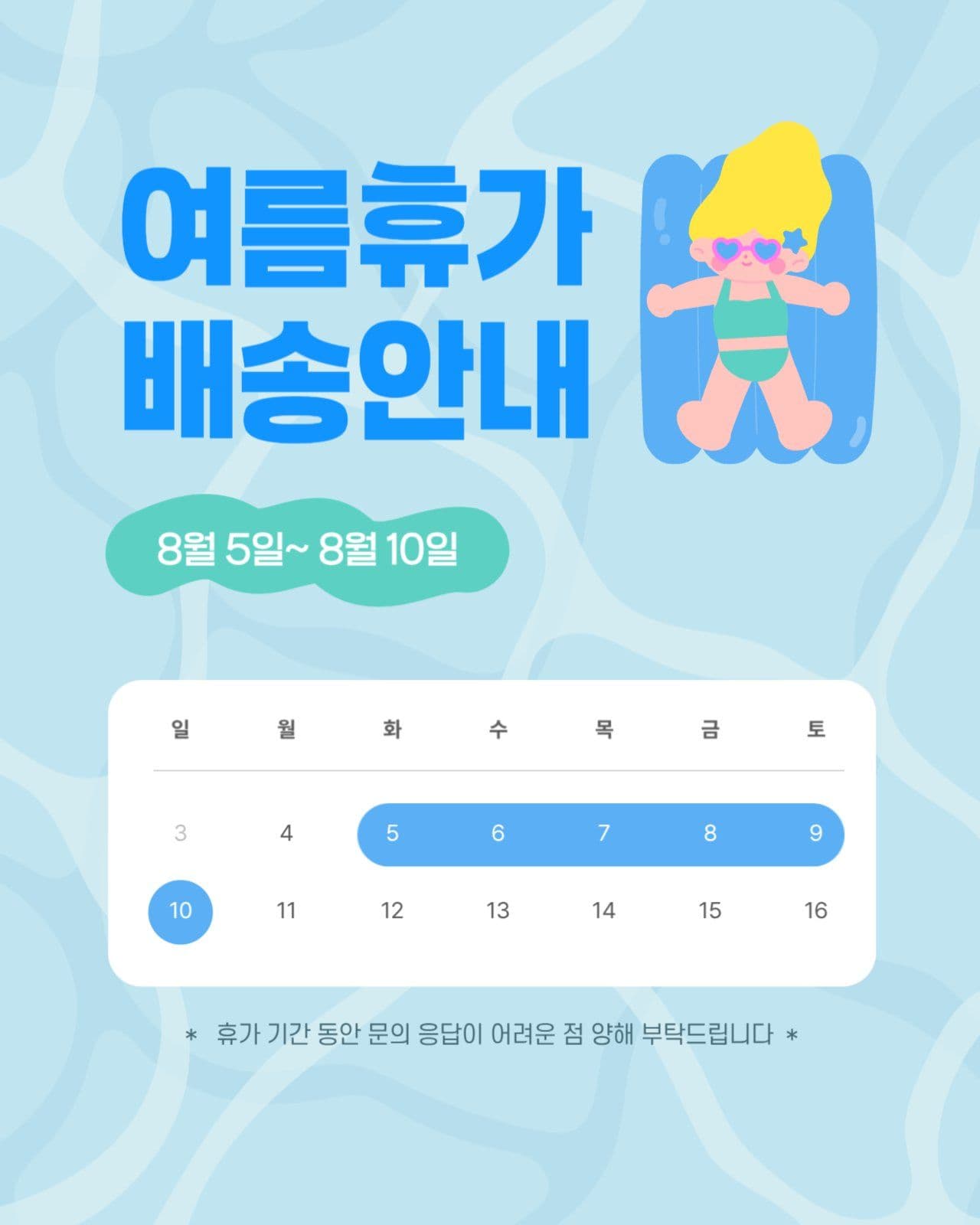[여름] 여름휴가 배송안내