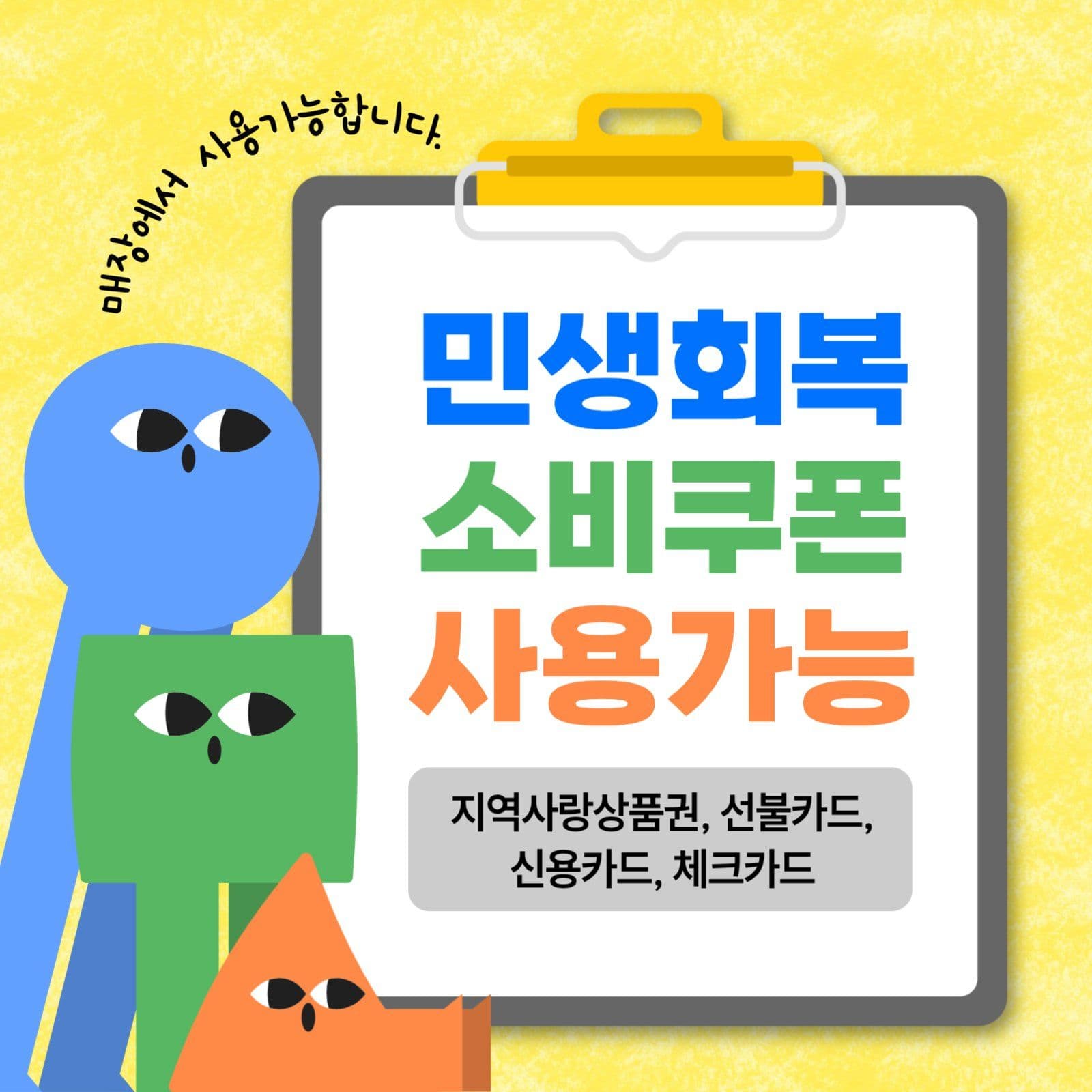 민생회복 소비쿠폰 홍보