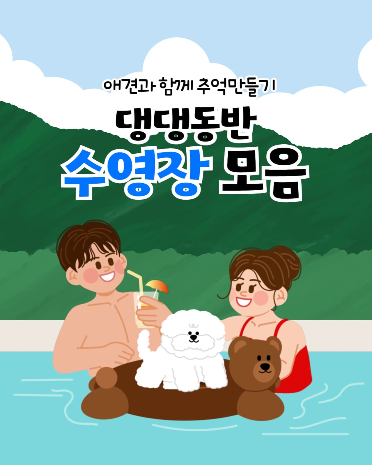 댕댕동반 수영장 모음