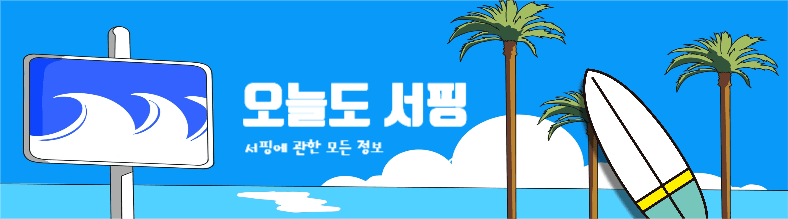 오늘도 서핑, 서핑 정보 카페