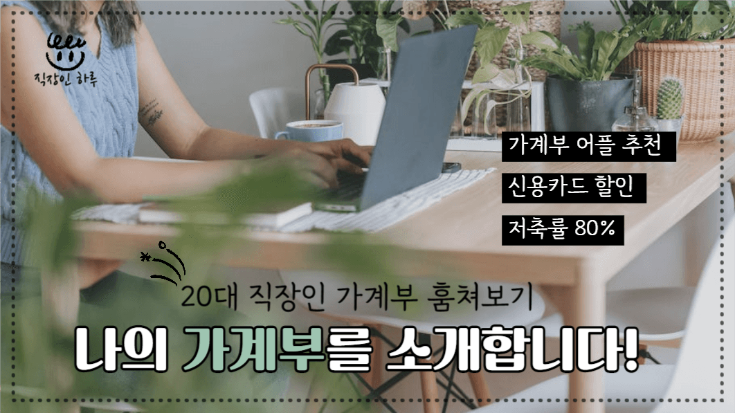 유튜브썸네일_나의 가계부를 소개합니다