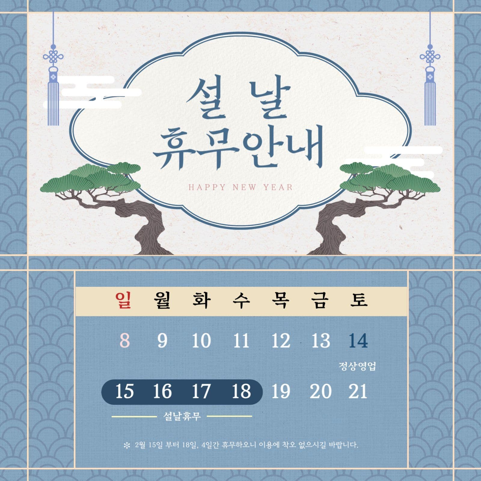 설날 휴무안내