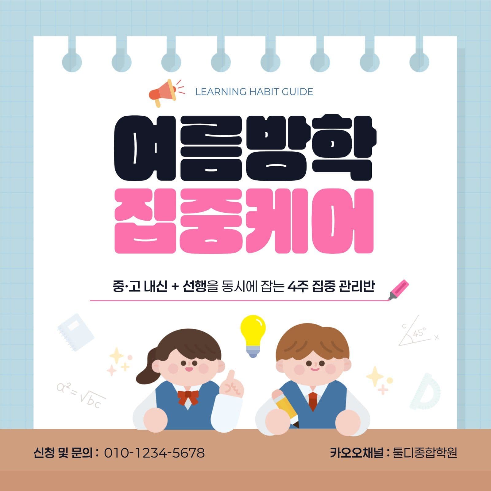 여름 방학 집중케어 학원 모집 안내문